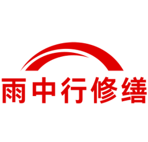 泗县雨中行修缮工程有限公司