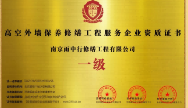 泗县高空外墙保温维修服务资质证书